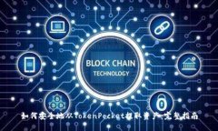 如何安全地从TokenPocket提取