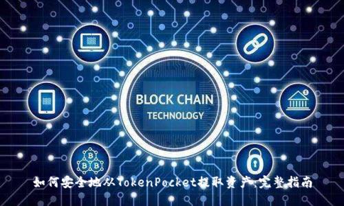 如何安全地从TokenPocket提取资产：完整指南