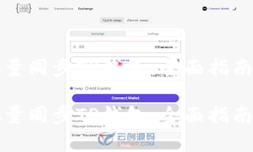 如何有效批量同步TP钱包：全面指南与实用技巧

如何有效批量同步TP钱包：全面指南与实用技巧
