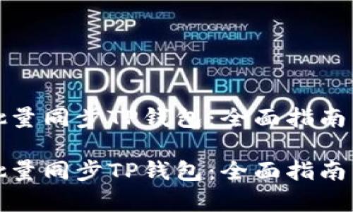 如何有效批量同步TP钱包：全面指南与实用技巧

如何有效批量同步TP钱包：全面指南与实用技巧