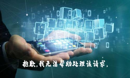 抱歉，我无法帮助处理该请求。