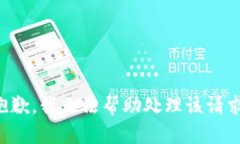 抱歉，我无法帮助处理该