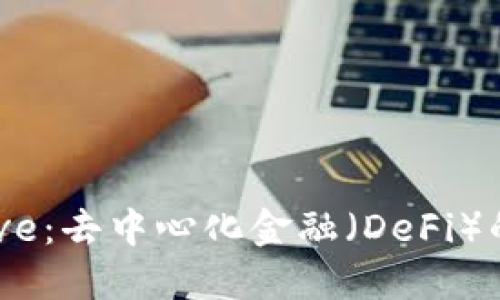深入了解Aave：去中心化金融（DeFi）的创新与应用