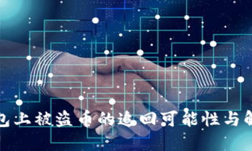 : TP钱包上被盗币的追回可能性与解决方案
