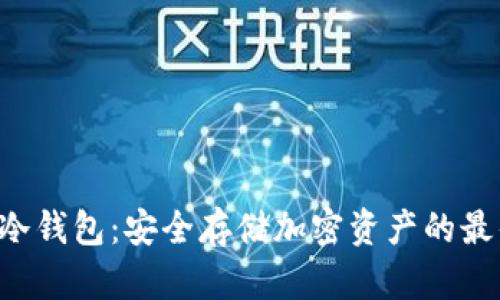 : ITW冷钱包：安全存储加密资产的最佳选择