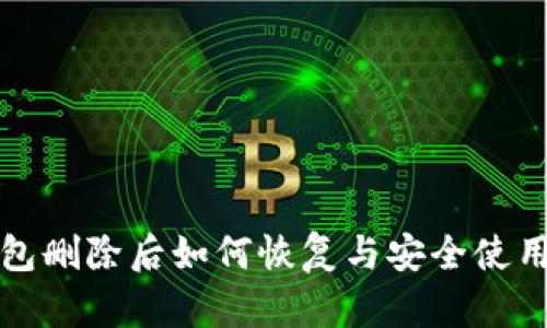 TP钱包删除后如何恢复与安全使用指南