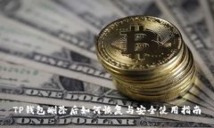 TP钱包删除后如何恢复与安