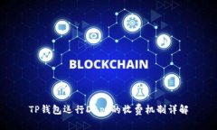 TP钱包运行DApp的收费机制