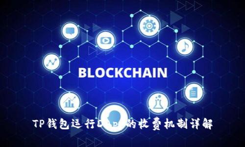 TP钱包运行DApp的收费机制详解