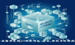 全面解析支持HT的冷钱包：