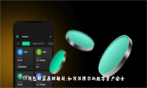 TP钱包被盗原理解析：如何保障你的数字资产安全