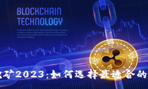 :
以太坊挖矿2023：如何选择最适合的挖矿方式
