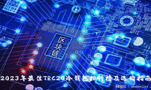 2023年最佳TRC20冷钱包排行榜及选购指南