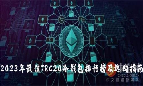 2023年最佳TRC20冷钱包排行榜及选购指南
