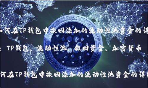  了解如何在TP钱包中撤回添加的流动性池资金的详细指南

关键词： TP钱包, 流动性池, 撤回资金, 加密货币


了解如何在TP钱包中撤回添加的流动性池资金的详细指南