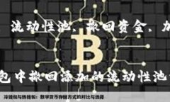  了解如何在TP钱包中撤回