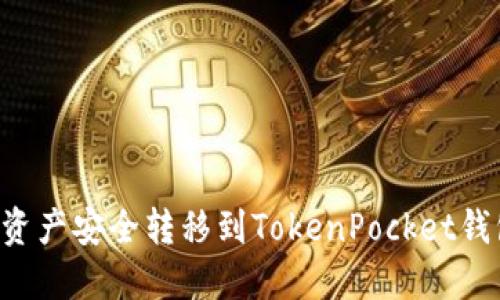 如何将火币资产安全转移到TokenPocket钱包：全面指南