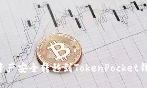 如何将火币资产安全转移到TokenPocket钱包：全面指南