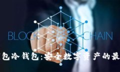 离线钱包冷钱包：安全数