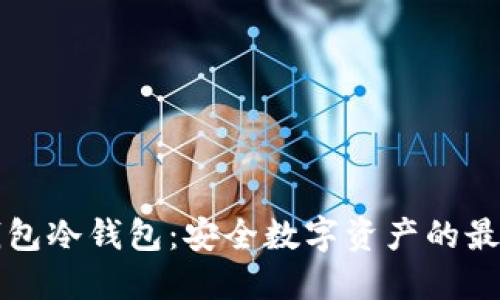 离线钱包冷钱包：安全数字资产的最佳选择