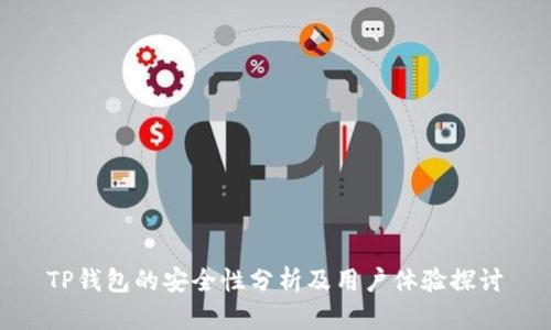 TP钱包的安全性分析及用户体验探讨