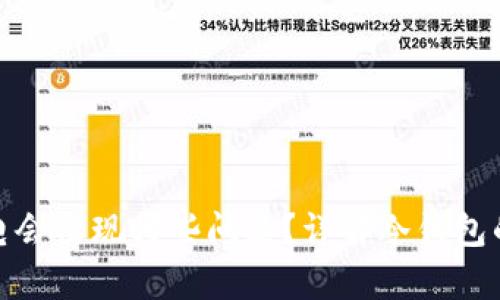 冷钱包不充电会出现哪些问题？详解冷钱包的使用与保养