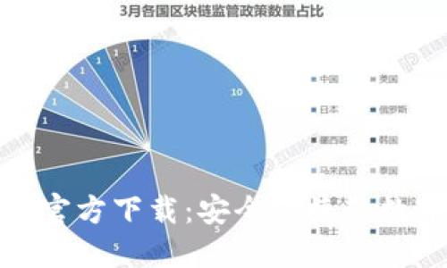 : 小狐钱包最新官方下载：安全便捷的数字钱包解决方案