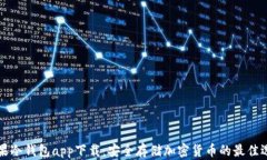 苹果冷钱包app下载：安全
