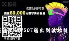 如何将TP钱包里的USDT转出