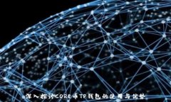   深入探讨CORE币TP钱包的使