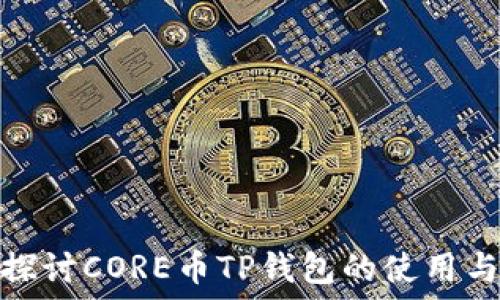   
深入探讨CORE币TP钱包的使用与优势