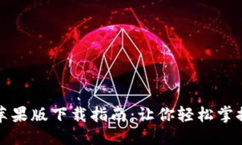 标 题
购宝钱包官网苹果版下载指南：让你轻松掌握最优下载途径