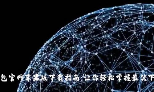 标 题
购宝钱包官网苹果版下载指南：让你轻松掌握最优下载途径