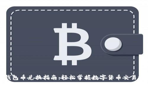 TP钱包币兑换指南：轻松掌握数字货币交易技巧