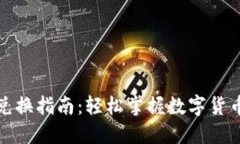 TP钱包币兑换指南：轻松掌