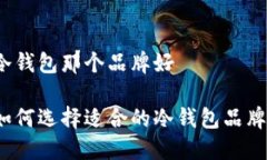 冷钱包那个品牌好如何选