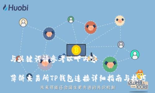 与关键词请参考以下内容

薄饼交易所TP钱包连接详细指南与技巧