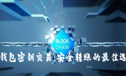 冷钱包密钥交易：安全转账的最佳选择
