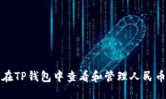 如何在TP钱包中查看和管理