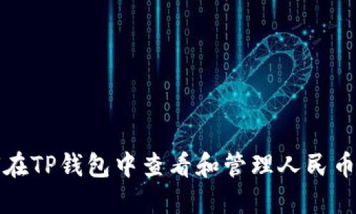 如何在TP钱包中查看和管理人民币资产