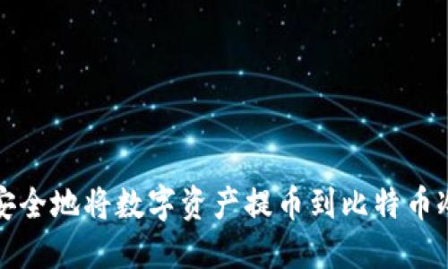 如何安全地将数字资产提币到比特币冷钱包