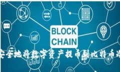 如何安全地将数字资产提