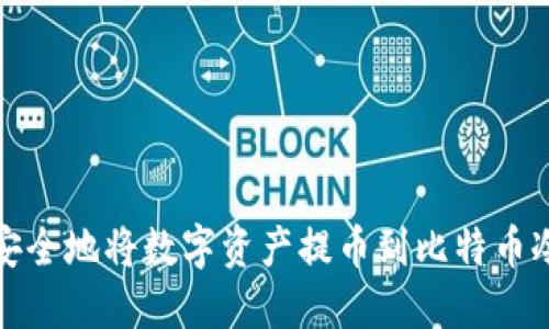 如何安全地将数字资产提币到比特币冷钱包