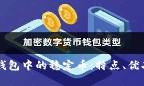深入了解TP钱包中的稳定币：特点、优劣及使用指南