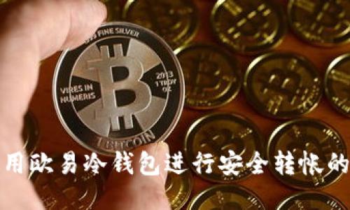 : 如何使用欧易冷钱包进行安全转帐的详细指南