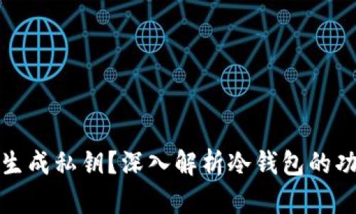 冷钱包能否生成私钥？深入解析冷钱包的功能与安全性