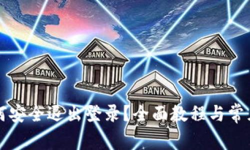 TP钱包如何安全退出登录？全面教程与常见问题解析