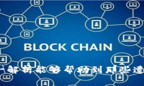  TP钱包苹果版无法兑换的解决方案与常见问题解析 / 
 guanjianci TP钱包, 钱包兑换, iOS支付, 数字货币 /guanjianci 

引言
随着数字货币和区块链技术的快速发展，越来越多人开始使用数字钱包进行资产管理和交易。而TP钱包，作为一个功能强大的数字资产钱包，吸引了大量用户。然而，一些使用iOS设备的用户发现，TP钱包在进行币种兑换时遇到了问题，特别是在苹果版中。这使得许多用户感到困扰，因此本文将详细解析这一问题的成因、解决方案，以及相关的常见问题和解答。

TP钱包简介
TP钱包是一款支持多种数字资产管理和交易的移动钱包，提供了便捷的用户界面和丰富的功能，用户可以通过TP钱包进行资产的存储、发送、接收以及兑换。它支持多个区块链网络，能够满足用户对于数字资产的多样化需求。

TP钱包苹果版无法兑换的原因
对于使用TP钱包苹果版的用户在兑换过程中遇到的问题，可能存在以下几种原因：
ul
    listrong网络连接问题：/strong在进行兑换时，稳定的网络连接是至关重要的。如果用户的设备网络不稳定，可能导致兑换请求无法正常发送或接收。/li
    listrong应用版本问题：/strong旧版的TP钱包可能存在一些bug或性能问题，更新至最新版本后可能会解决兑换时遇到的问题。/li
    listrong应用权限设置：/strong某些情况下，TP钱包可能需要特定的权限才能正常进行兑换，如网络访问权限等。如果用户未授权，可能导致兑换功能无法正常使用。/li
    listrong系统兼容性问题：/strongTP钱包的某些功能可能会受到iOS系统版本的影响，当系统版本不匹配时，可能导致兑换失败。/li
/ul

TP钱包苹果版兑换问题的解决方案
如果用户在使用TP钱包进行兑换时遇到问题，可以尝试以下几种解决方案：
ul
    listrong检查网络连接：/strong确保设备连接到稳定的Wi-Fi或者移动数据网络。可以尝试重启网络或者切换网络环境，再次尝试兑换。/li
    listrong更新TP钱包应用：/strong前往App Store检查TP钱包是否有可用的更新，及时更新应用版本，以获取最新的功能和bug修复。/li
    listrong检查应用权限设置：/strong进入设备的设置，找到TP钱包，确保所有必要的权限都已启用，尤其是网络访问权限。/li
    listrong重启应用或设备：/strong有时候，临时的问题可能通过重启应用或者设备得到解决。可以尝试关闭TP钱包，重新启动，然后再次尝试兑换。/li
/ul

常见问题解析

问题一：TP钱包币种兑换流程是怎样的？
TP钱包的币种兑换流程相对简单，用户只需按照以下步骤操作即可完成：
ol
    listrong打开TP钱包：/strong在你的iOS设备中找到并打开TP钱包应用。/li
    listrong选择“兑换”功能：/strong在主界面中找到“兑换”或“交易”选项，点击进入。/li
    listrong选择要兑换的币种：/strong在兑换界面中，选择你希望兑换的源币种和目标币种。/li
    listrong输入兑换数量：/strong根据需要输入你希望兑换的数量，系统会自动显示兑换汇率及手续费信息。/li
    listrong确认交易信息：/strong在确认页面检查所有信息是否准确，包括币种、金额、手续费等。/li
    listrong完成兑换：/strong点击“确认兑换”按钮，完成后系统会提示交易成功，并更新资产余额。/li
/ol

问题二：为什么我的交易一直处于“待处理”状态？
交易状态显示为“待处理”可能有几个原因：
ul
    listrong网络延迟：/strong如果网络连接不稳定或者延迟，交易在提交后可能会遇到延时。确保网络连接良好可以减少这样的情况。/li
    listrong区块链拥堵：/strong在高峰期，区块链网络可能会出现拥堵，导致交易处理时间变长。可以查看当前区块链网络状态，并选择较为空闲的时段进行交易。/li
    listrong交易手续费设置不当：/strong在交易时选择了过低的手续费，可能会导致矿工处理你的交易的优先级下降，建议适当提升手续费以提高交易处理速度。/li
/ul

问题三：TP钱包在转账和兑换中有什么区别？
转账和兑换虽然都是在TP钱包中进行的操作，但二者的功能和目的有所不同：
ul
    listrong转账：/strong指的是将用户持有的某种币种转移到另一个用户的钱包地址，通常涉及的是同一种币种的转移。/li
    listrong兑换：/strong指的是将一种币种兑换为另一种币种，例如将比特币兑换为以太坊。这一过程不仅会涉及币种的转换，还需要区块链的支持来完成资产的转移。/li
    listrong手续费差异：/strong转账和兑换的手续费计算方法也不同，转账通常只涉及矿工费，而兑换则可能会涉及平台的服务费和汇率差价。/li
/ul

问题四：如何保证TP钱包的安全性？
数字钱包的安全性是用户非常关注的问题，TP钱包也提供了一些安全措施来保护用户资产：
ul
    listrong私钥管理：/strong用户的私钥是保证资产安全的关键，TP钱包提供了私钥本地存储的模式，避免因网络攻击导致资产被盗。/li
    listrong多重身份验证：/strongTP钱包可以设置多重身份验证，增强账户的安全性，确保只有经过授权的人才能进行交易。/li
    listrong定期更新：/strong定期更新TP钱包应用，及时修补可能存在的安全漏洞，确保使用的是最新版本。/li
/ul

结论
TP钱包苹果版无法兑换的问题并非很少见，用户可以通过以上分析找到问题的根源并尝试解决。同时，正确使用TP钱包及其功能，对保障资产安全也至关重要。希望这一解析能够帮助到那些遭遇类似问题的用户，让大家的数字货币管理更加顺畅。