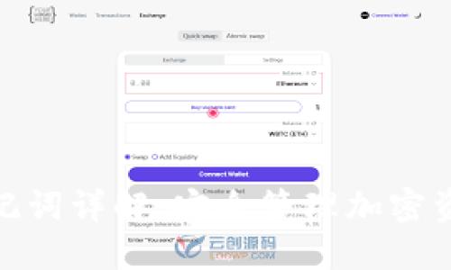 : 冷钱包助记词详解：安全管理加密资产必备知识