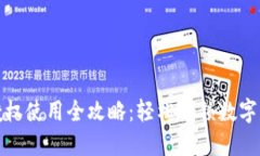 TP钱包授权使用全攻略：轻